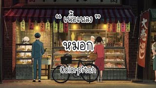 เนื้อเพลง หมอก  colorpitch [upl. by Tudela691]