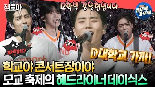 전참시 ＂한 페이지가 될 수 있게＂부터 ＂Congratulations＂까지 모교 축제에서 시원하게 라이브 뽑아내는 DAY6🤩🎤ㅣ데이식스 MBC240615방송 [upl. by Scevor]