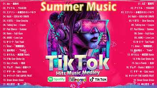 【TikTok メドレー】ティックトックメドレー \ 夏の暑さを和らげる名曲リスト \ TikTokヒットソングメドレー2024 2 [upl. by Yehus]