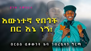 ድንቅ ትምህርት በርዕሰ ሊቃውንት አባ ገኪዳን ግርማ  Aba Gebrekidan sibket [upl. by Rauch]