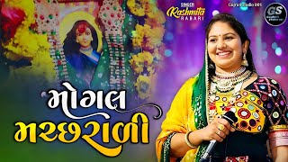 Rasmita rabari  Mogal machhrali  rasmita rabari naw song  mogal ma song  gujrati song [upl. by Sairacaz]