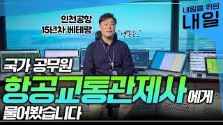 전국에 400명 밖에 없다는 소수 직업🛫 항공기 충돌 막는 항공교통관제사 되는 방법ㅣ국토교통부 소속 공무원ㅣ연봉 업무 근무시간 자격증ㅣEBS직업탐구 [upl. by Akeemat]