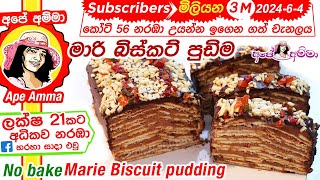 ✔ ස්ටීමර් අවන් නැතුව හදන මාරි බිස්කට් පුඩිම No bake quick amp easy Marie Biscuit pudding Apé Amma [upl. by Papageno4]