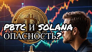 Скрытая опасность для BTC Что ты должен знать о PBTC и Solana [upl. by Maureen]