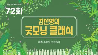 굿모닝 클래식 72회ㅣ진행 김선영ㅣ세종 FM 989 MHz [upl. by Lexie]