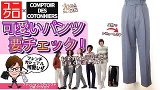 コトニエおすすめユニクロ×コントワーデコトニエからおすすめパンツをスタイリストが実物レビュー！「ツイードタックテーパードパンツ」 [upl. by Hilbert]