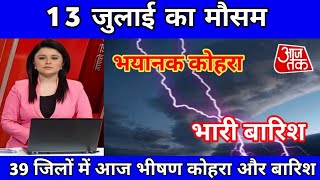 13 जुलाई का मौसम  कई जिलों में तूफान बारिश का अलर्ट जारी आजकामौसम weatherupdateupweather [upl. by Rochkind]