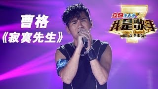 我是歌手第二季第13期Gary曹格《寂寞先生》【湖南卫视官方版1080P】20140404 [upl. by Nassah]