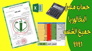 حساب معدل البكالوريا جميع الشعب الخاصة بديوان الوطني للإمتحانات و المسابقات [upl. by Odlaumor718]