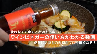 もうこれでワインビネガーの使い方に困りません【 料理レシピ 】 [upl. by Catie]