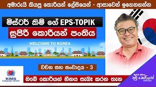 2025  EPS Topik Exam Class  EPI 11 2024 11 21  Prof Mr Kim  KIMS LANGUAGE SCHOOL  Sinhala [upl. by Rior]