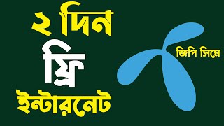 আনলিমিটেড ফ্রি ইন্টারনেট ব্যবহার করুন  How to get Gp free internet [upl. by Pega758]