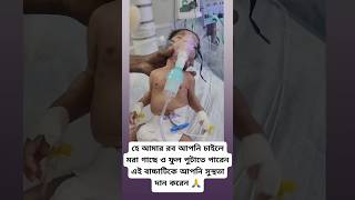 সবাই এই বাবুটার জন্য দোয়া করবেন🥀Cute baby romantic baby Love for baby🥀টিকটকভিডিও trending [upl. by Iana]