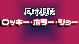 💋ハロウィン映画を楽しもう【ロッキー・ホラー・ショー】同時視聴 [upl. by Retnyw]