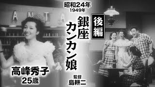 銀座カンカン娘（後編）【昭和24年｜1949年】〔出演俳優 男優：灰田勝彦 女優：高峰秀子・笠置シヅ子 監督：島耕二〕《なつかしい名作映画・感想・リアクション動画》 [upl. by Ela]