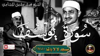 خيال وخشوع رهيب ✅ سورة يوسف مسجد لا لا باشا 1960 ✅ الشيخ محمد صديق المنشاوي [upl. by Esilahc]