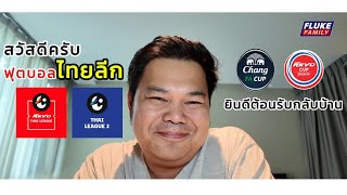 ⚽️🇹🇭 สวัสดีครับquotไทยลีกquot ยินดีต้อนรับกลับบ้าน ⚽️🇹🇭 [upl. by Snapp]