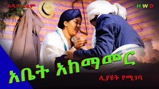 አቤት አከማመር ምርጥ አዲስ ሙሉ ፊልምAbat Akemamer New Full Length Ethiopian Film 2024 [upl. by Oriana]