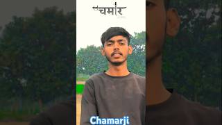 Karej kadhi li chamarsong chamarji chamran chamranji chamarvideo chamarstatusvideo chamarking chamar [upl. by Anairda]