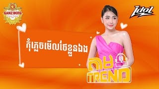 Ep 52 កុំភ្លេចមើលថែខ្លួនឯង [upl. by Olivier]