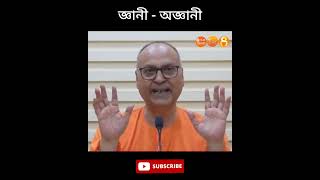 জ্ঞানী  অজ্ঞানী hinduismsamarpan  Swami Samarpanananda [upl. by Anneliese362]