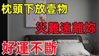 枕頭下放壹物，災難遠離妳，好運不斷！民間俗語中國文化國學國學智慧佛學知識人生感悟人生哲理佛教故事 [upl. by Sualokin]