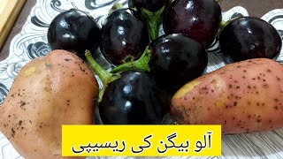 Aloo baingan recipe آلو بیگن کی ریسیپیEasy potatoe recipeEasy and delicious vegetable recipe [upl. by Sergeant297]