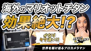 マリオット チタンの効果絶大！ マリオットボンヴォイ のステータスは海外だとケタ違いにいい！？ [upl. by Einnob]