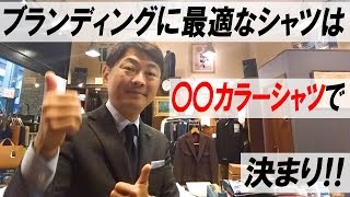 クールビズにふさわしいシャツ。ネクタイを結んでキマルシャツ。ビジネスシャツはこう選べ！【ゑみや洋服店】 [upl. by Asilam]