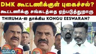 DMK கூட்டணியில் சலசலப்பு  Kongu Eeswaran பேட்டி  VCK  Thirumavalavan [upl. by Carmelle]