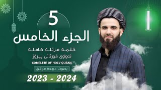 القارئ عبيدة موفق  الجزء الخامس  Qari Obaida Muafaq Juz5 [upl. by Ynamreg]