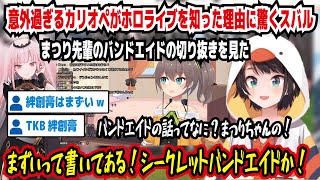 意外過ぎるカリオペがホロライブを知った理由に驚くスバル まつり先輩のバンドエイドの切り抜きを見た バンドエイドの話ってなにまつりちゃんの まずいって書いてある【ホロライブ大空スバル】 [upl. by Windham5]