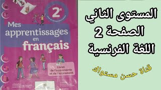 mes apprentissage en français 2 المستوى الثاني ابتدائي اللغة الفرنسية الصفحة 2 [upl. by Yhtorod]