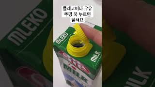 믈레코비타 멸균우유 뚜껑 닫기 Mlekovita Milk Lid [upl. by Lledra958]