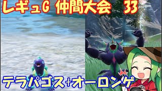 【ポケモンSV】レギュレーションH ランクマッチ＃1２【バンドリイエサナ】 [upl. by Nanon818]