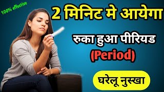 Period jaldi aane ke liye kya kare for girl  Period jaldi lane ke gharelu upay [upl. by Mandy]