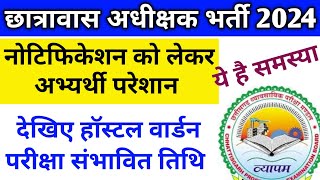 🔥हॉस्टल वार्डन भर्ती 2024  hostel warden recruitment 2024  cg vyapam hostel warden vacancy [upl. by Annasiul933]