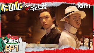 EP1 《饺子之神》 少爷和我无限流之美食的战争 龙傲天刘波饺子擂台PK👊  少爷和我 FULL  Our Parallel Universes  iQIYI精选 [upl. by Zebulon]