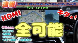 【速報】HDMI入力【世界初】123インチナビで遂に実現【iPhone接続 CDDVD】も全て可能〖ナビ男くん〗が凄すぎ必見です〖全画面〗【ハリアー ランクル クラウン MIRAI レクサス】 [upl. by Dempsey260]