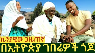 ✅ አርሶ አደሩ አባቴ ከኬንያዊው ጋዜጠኛ ጋር በእንግሊዝኛ ቋንቋ ለመግባባት ያደረገው ጥረትና አስቂኝ ቆይታ🤣 ethiopia kenya [upl. by Jojo744]