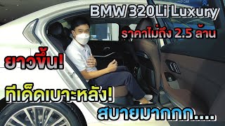 รีวิว BMW 320Li Luxury ยาวขึ้น สบายมาก แต่ราคาไม่ถึง 25 ล้าน [upl. by Montagu]