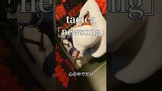 newsongtacica 弾き語り [upl. by Yila285]