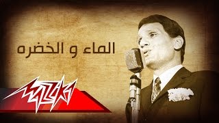 Abdel Halim Hafez  El Maa Wal Khodra  عبد الحليم حافظ  الماء والخضره [upl. by Leciram]