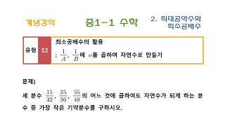 꼼꼼개념강의 중11수학《2 최대공약수와 최소공배수》활용 ■유형12  분수를 자연수로 만드는 분수 [upl. by Ynaittirb]