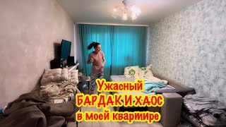 Я ПЛОХАЯ ХОЗЯЙКАЕЖЕДНЕВНАЯ УБОРКАБАРДАК И ХАОС В МОЕЙ КВАРТИРЕСОЧНАЯ МОТИВАЦИЯ НА УБОРКУ [upl. by Haze]