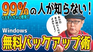 【バックアップ】Windows標準機能 ファイル履歴【過ぎ去りし時を求めて】 [upl. by Ennaear771]