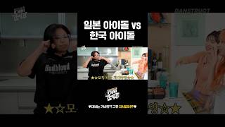 일본 아이돌 vs 한국 아이돌 [upl. by Tiersten]