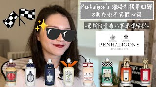 Penhaligon’s 第四彈8款香水不客觀心得 限量款新香 賽車俱樂部 8 Penhaligon’s Perfumes new fragrance Sports Car Club🏎 [upl. by Lalise]