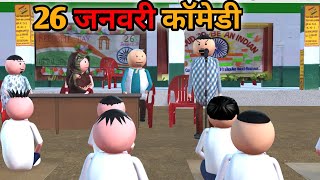 MAKE JOKE  स्कूल में 26 जनवरी  26 JANUARY COMEDY  DESI COMEDY  NEW COMEDY JOKE MJO MakeJokeOf [upl. by Albina149]