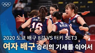 중요한 건 꺾이지 않는 마음 접전 끝 극적인 승리 ｜2020 도쿄 올림픽 배구 조별리그 vs 터키 3set 올림픽풀영상 [upl. by Lettig]